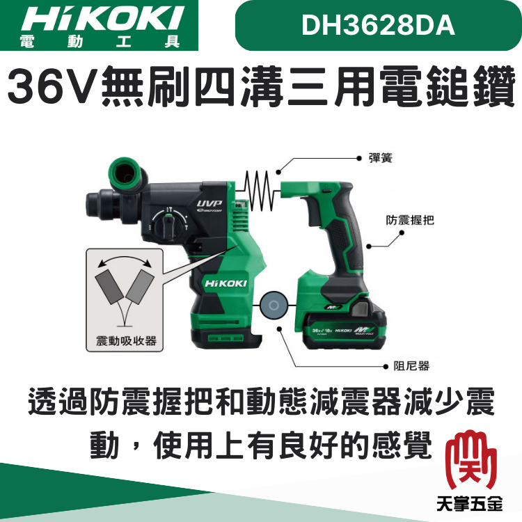 HiKOKI 36V無刷四溝三用電鎚鑽 DH3628DA