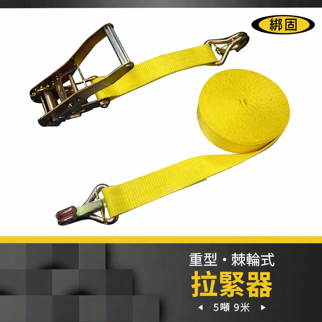 5噸9米 捆綁器+雙J鉤(附檔片)