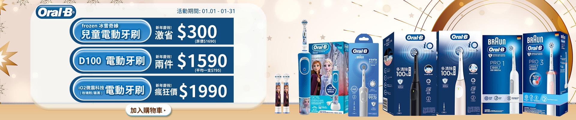 歐樂B電動牙刷兒童電動牙刷省300，D100電動牙刷2件1590，iO2微震科技電動牙刷瘋狂價1990。