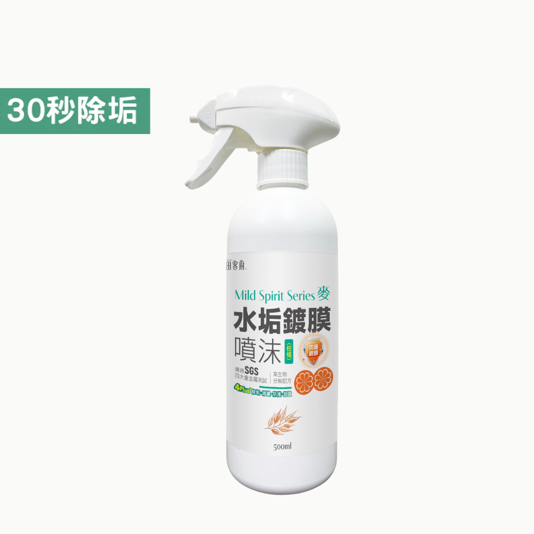 良田客廚｜⽔垢鍍膜噴沫