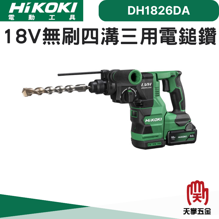 HiKOKI 18V無刷四溝三用電鎚鑽 DH1826DA