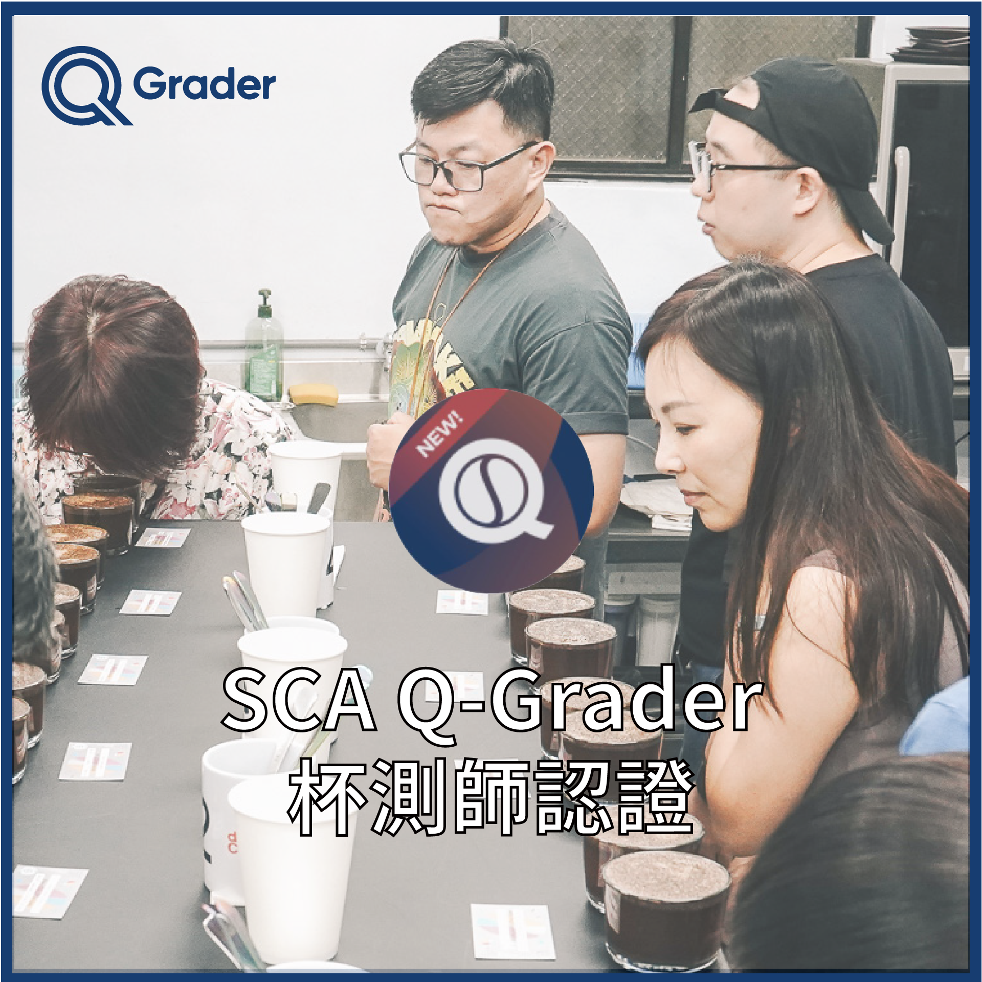 SCA Q-Grader 咖啡品質鑑定師認證