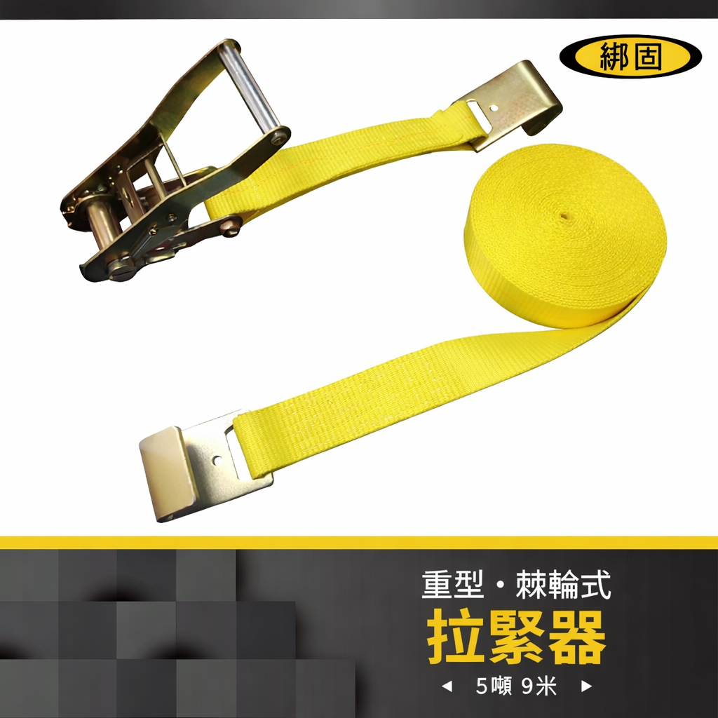 5噸9米 捆綁器+板鉤