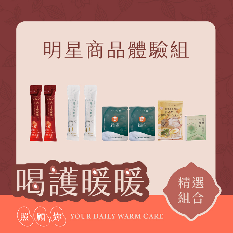 官網限定 | 明星商品體驗組