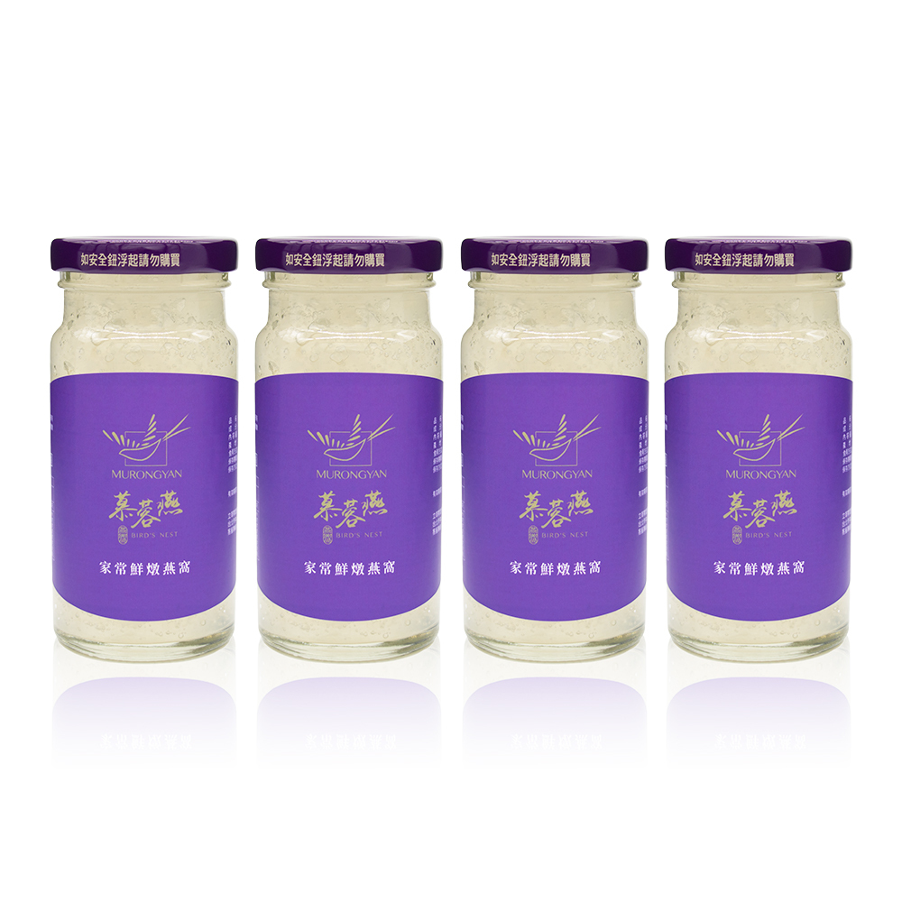 【慕蓉燕】家常鮮燉燕窩-優惠4入組(結帳再享9折優惠)