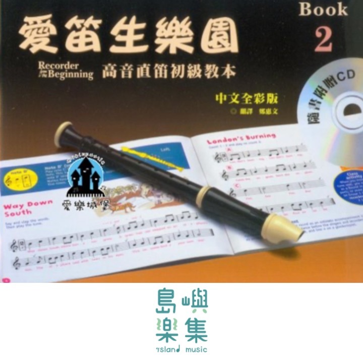 愛笛生樂園高音直笛初級教本第二冊含CD