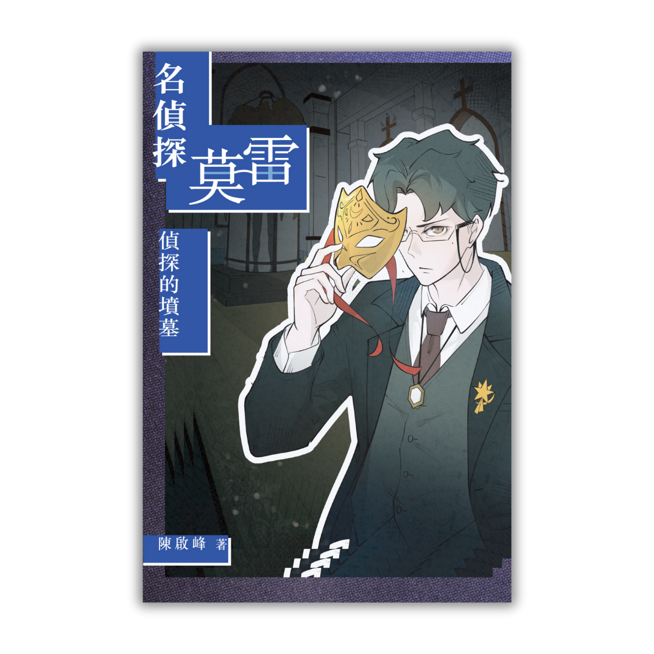 《名偵探莫雷‧偵探的墳墓》｜陳啟峰 著｜突破出版社