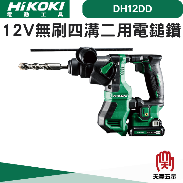 HiKOKI 12V無刷四溝二用電鎚鑽 DH12D