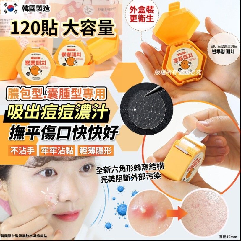 韓國 膠台型蜂巢紋水凝痘痘貼 120貼 ⏰預購商品-3月中左右到港⏰