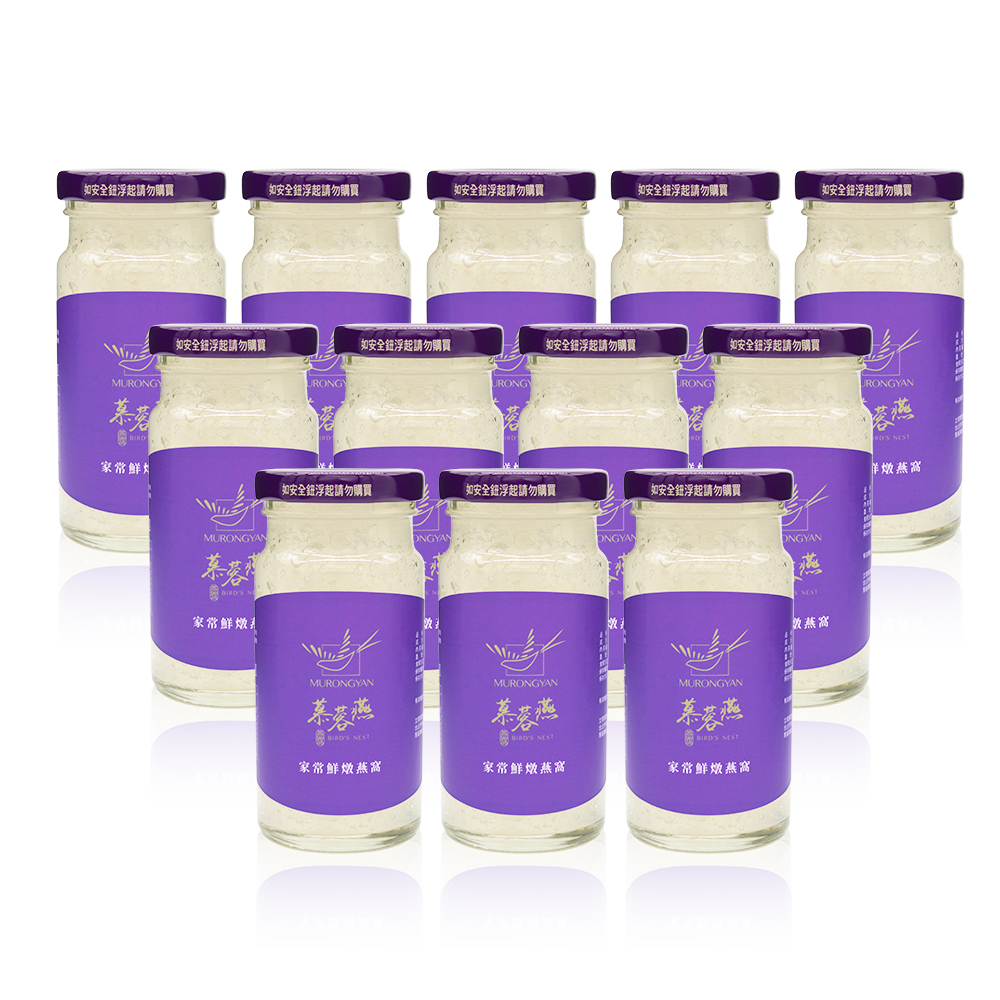 【慕蓉燕】家常鮮燉燕窩-超值12入組(結帳再享9折優惠)