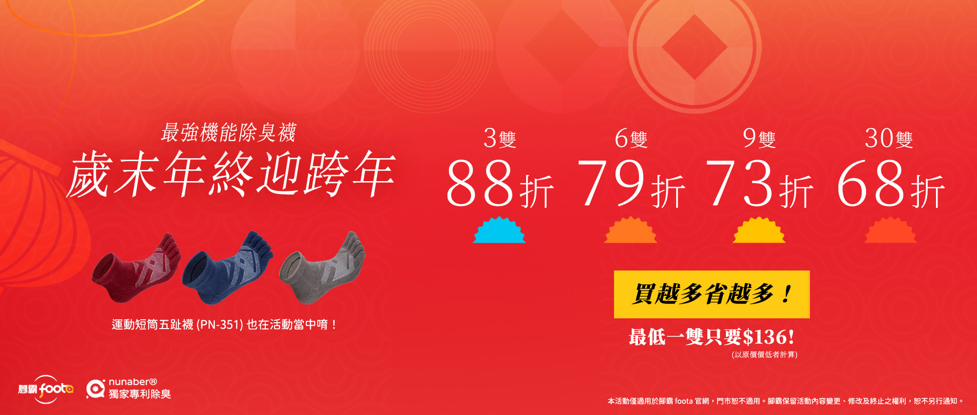 歲末年終迎跨年，最強戰力除臭襪專家，全館最低一雙只要$136！買越多省越多！