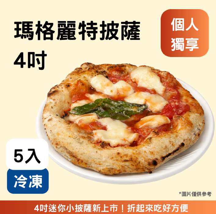 【4吋瑪格麗特囤貨首選🔥】五入組《冷凍》