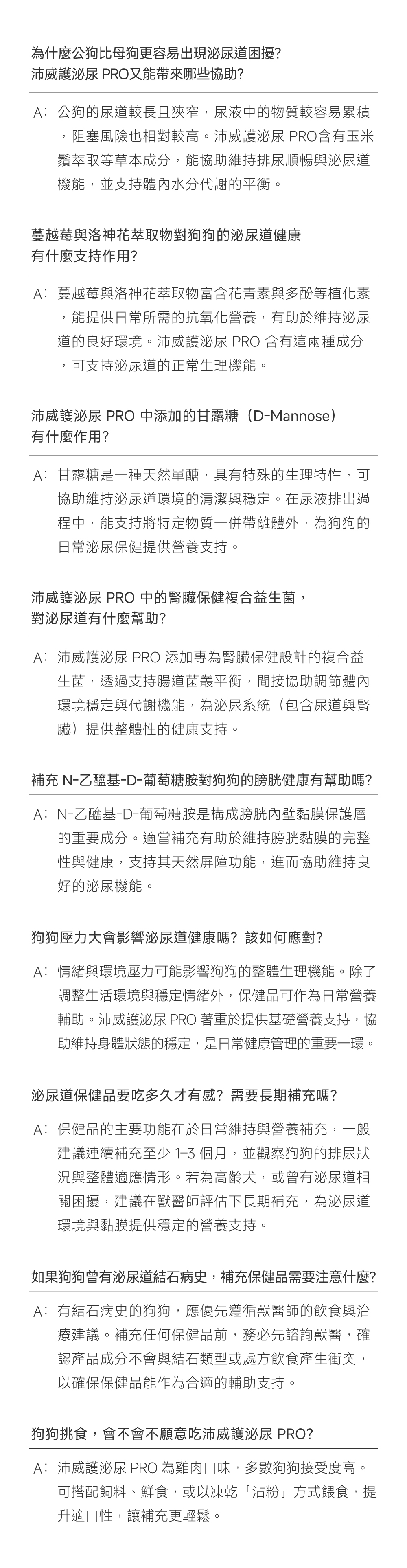 沛威專效保健狗用護泌尿FAQ