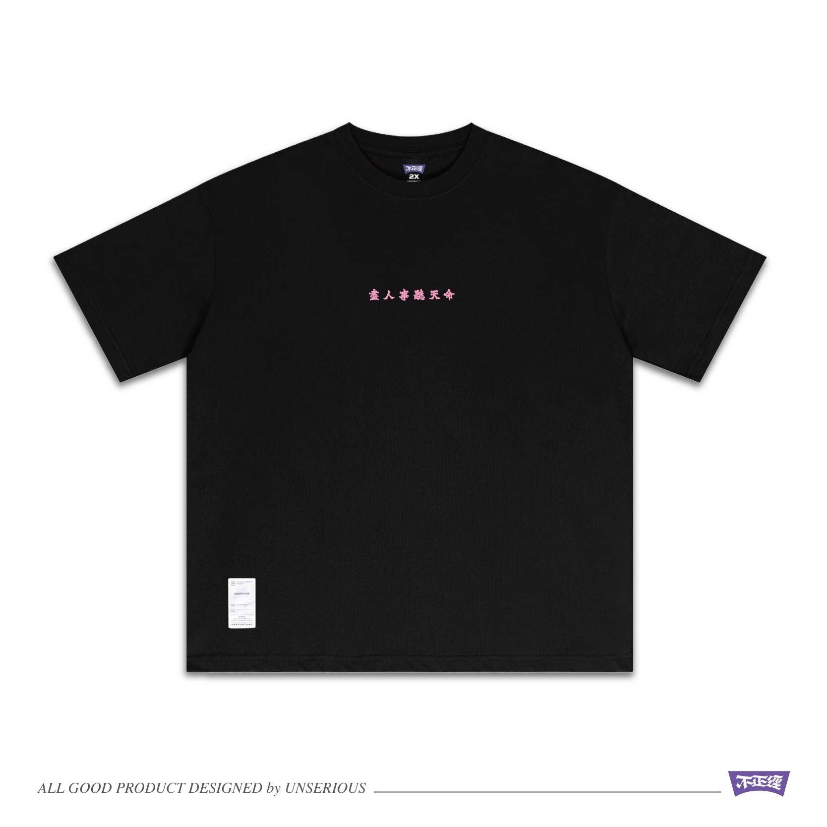 UNSERIOUS 不正經製作 之 盡人事聽天命 黑色 印花 重磅 短TEE【US094】