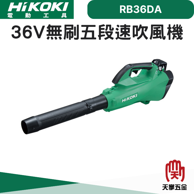 HiKOKI 36V無刷五段速吹風機 RB36DA
