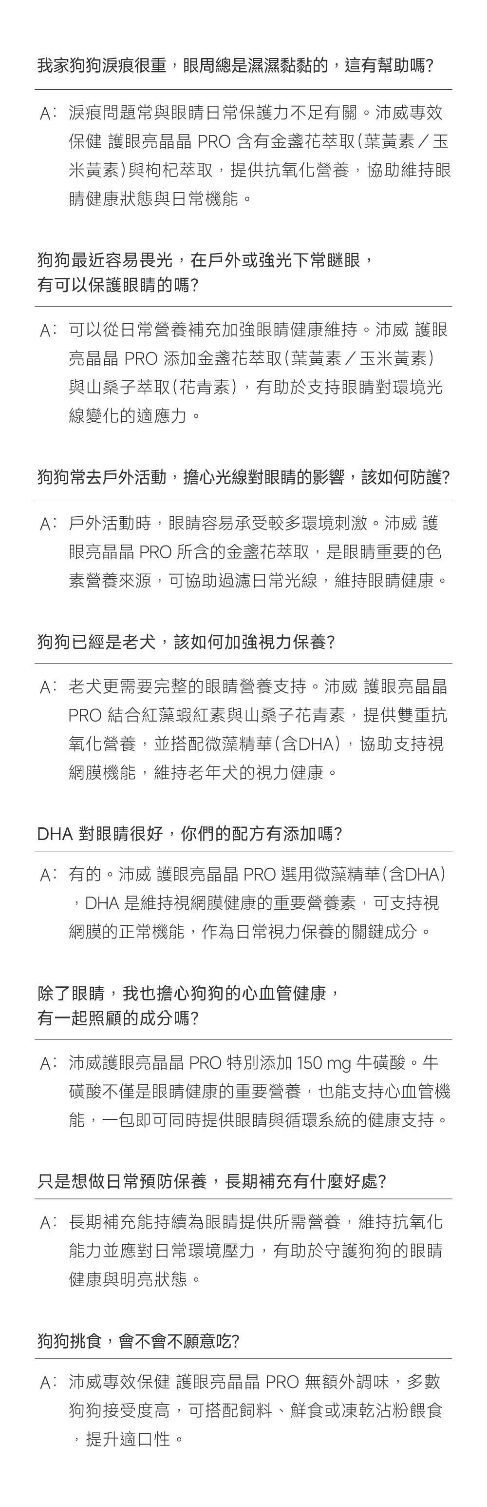 沛威專效保健狗用護眼FAQ