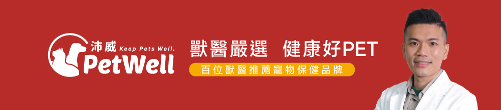 沛威專效保健狗用護眼