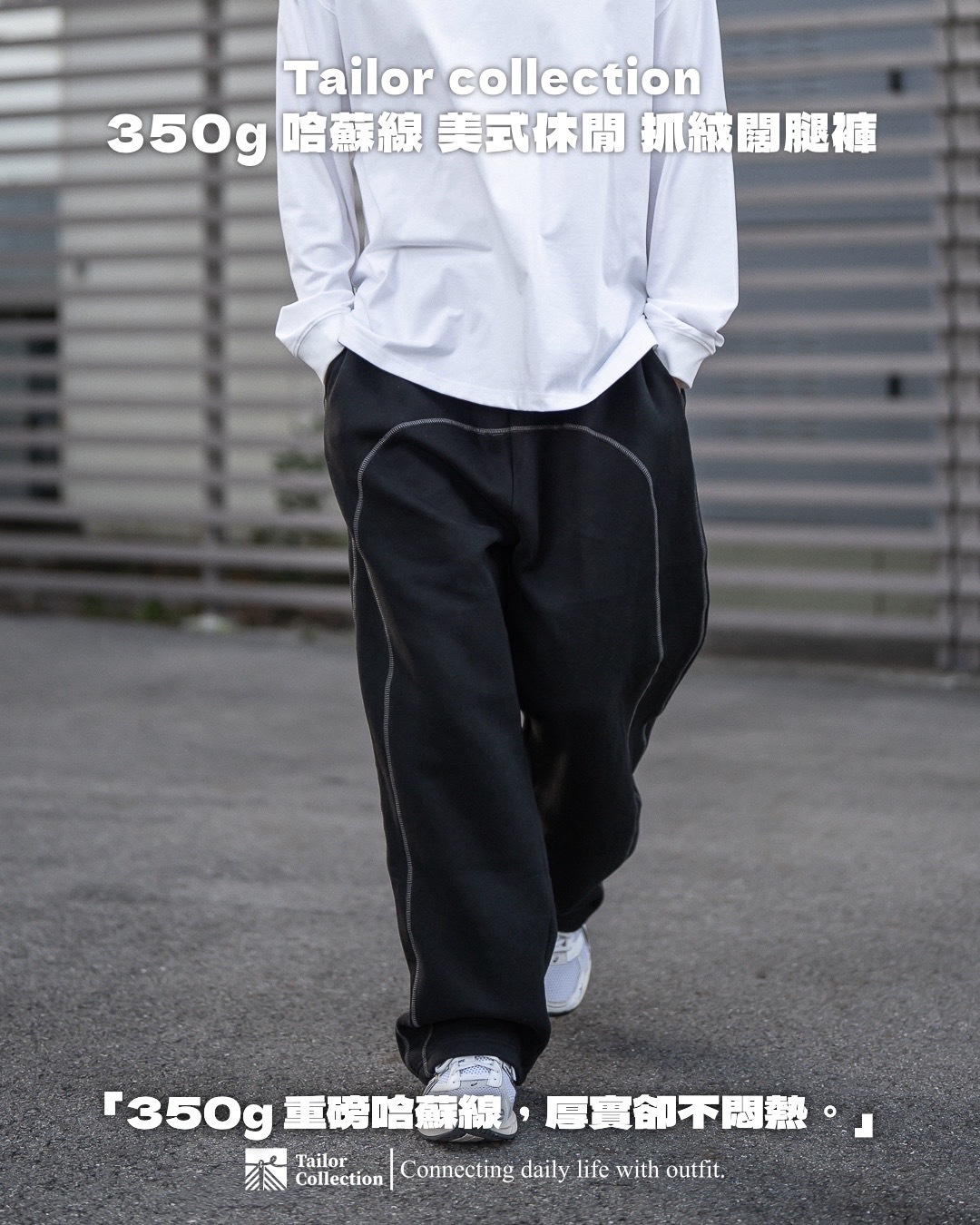 #預購+現貨 Tailor collection 350g 哈蘇線 美式休閒 抓絨闊腿褲 兩色