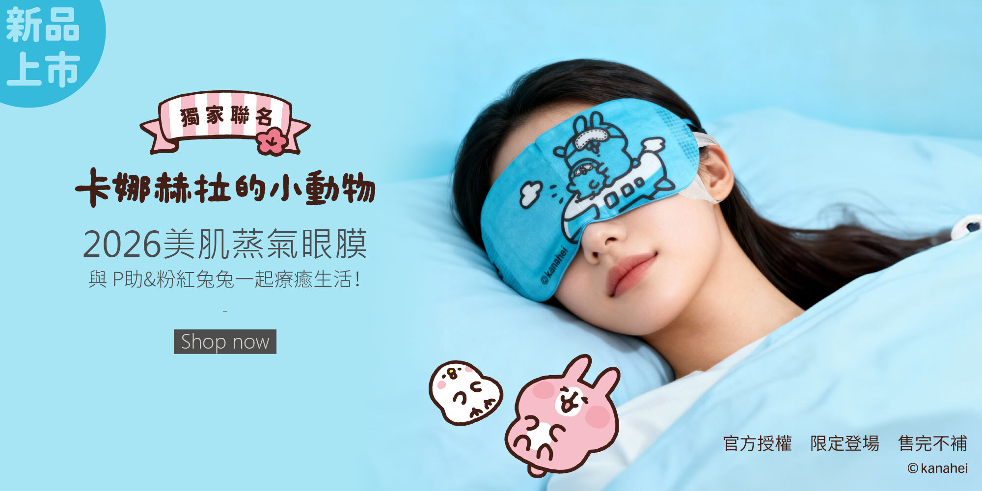 新品上市,美肌蒸氣眼膜,卡娜赫拉的小動物,聯名合作,獨家販售