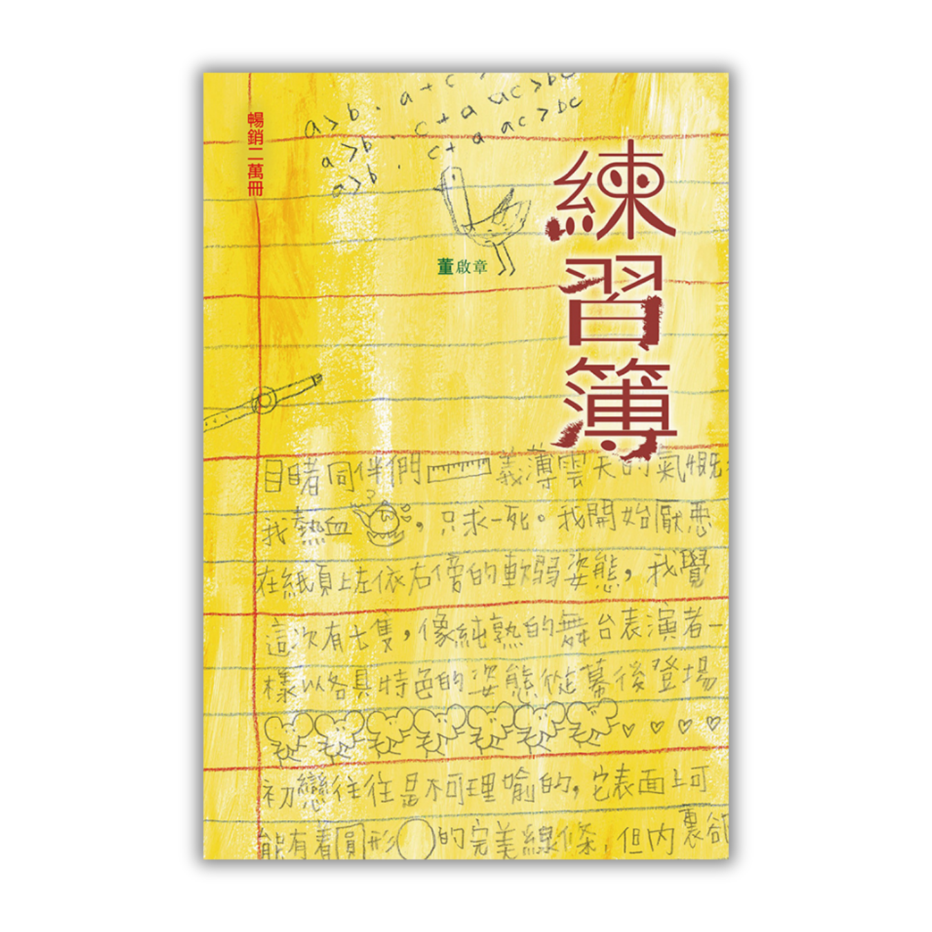 《練習簿》｜董啟章｜突破出版社