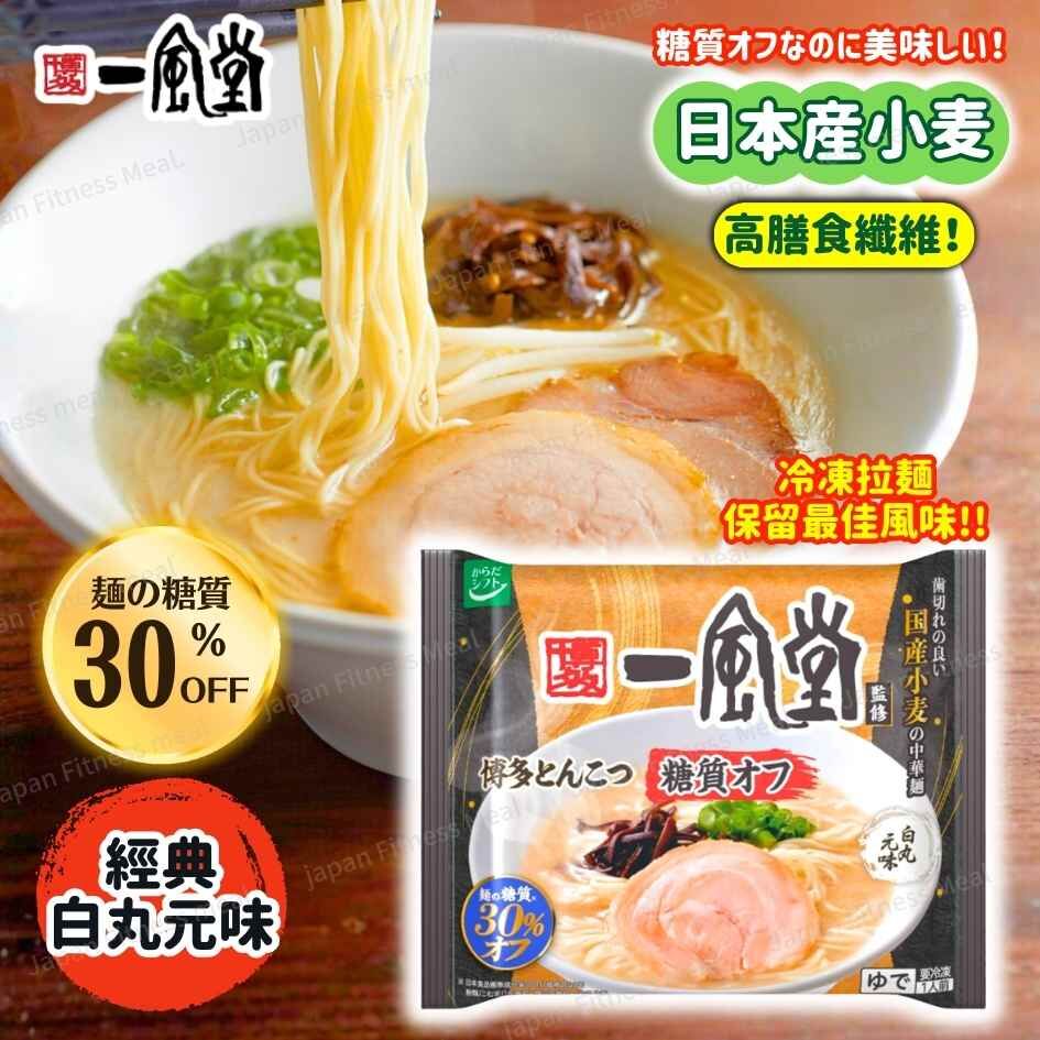 ❗️NEW人氣大熱❗️博多一風堂減糖拉麵 (白丸元味) 170g