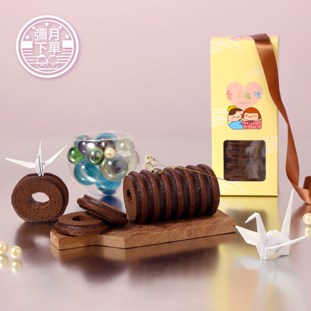 【彌月】 愛不囉嗦｜年輪蛋糕單條禮盒 - 巧克力 ( 附提袋 )