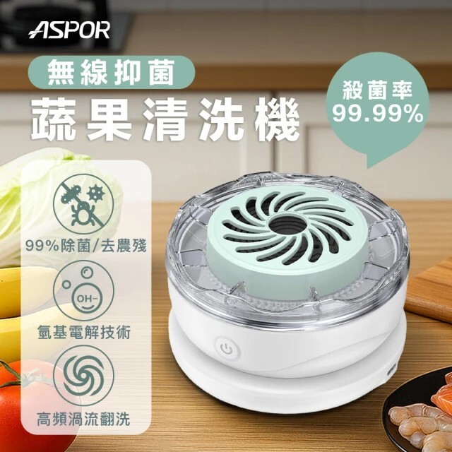 <👾農藥掰拉!!! > ASPOR 蔬果宜 蔬果清洗淨化器