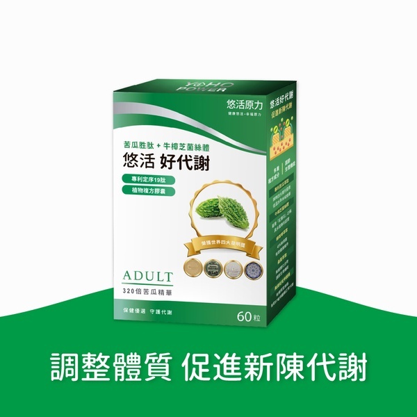 【樂森藥局】悠活原力 悠活好代謝 苦瓜胜肽+牛樟芝（60+10粒）