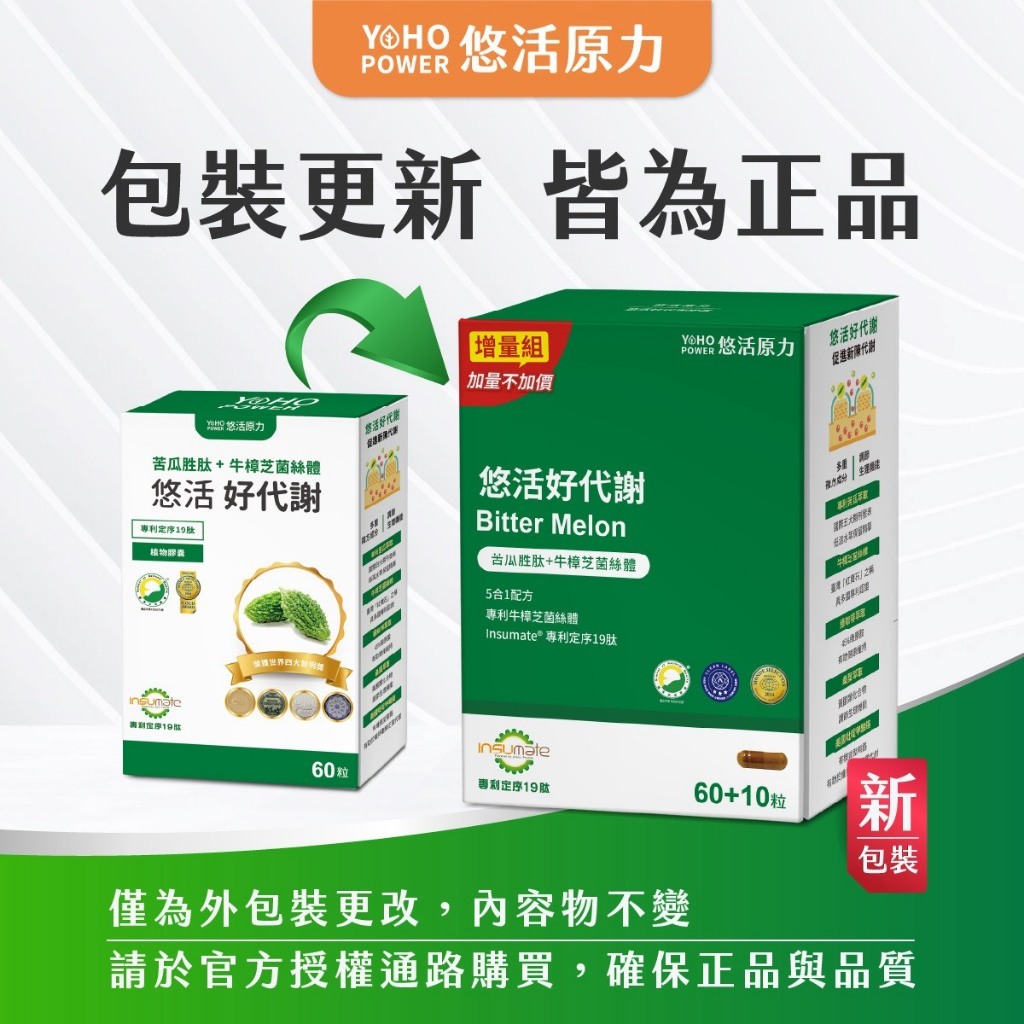 【樂森藥局】悠活原力 悠活好代謝 苦瓜胜肽+牛樟芝（60+10粒）
