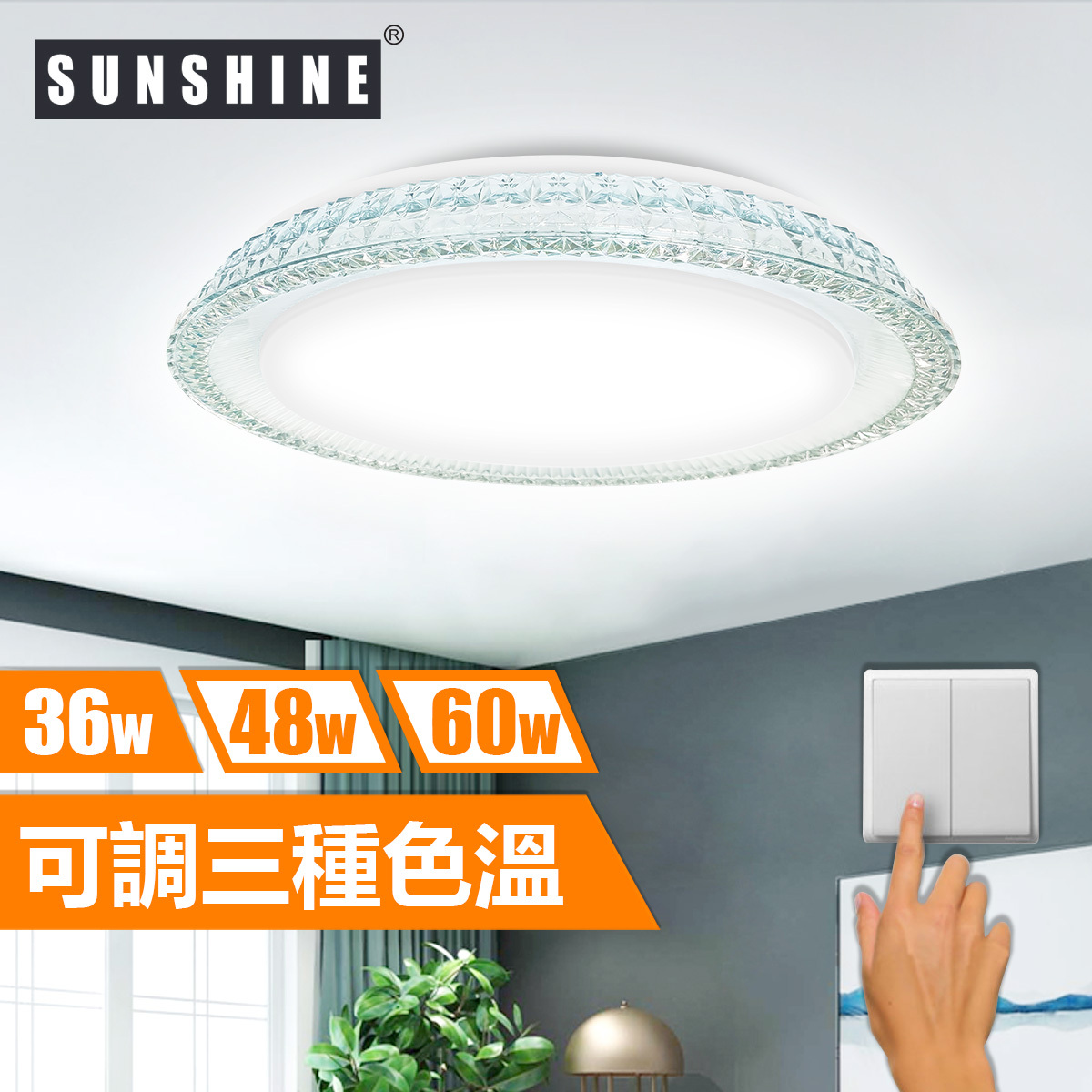 [CLS款] 天花吸頂燈 三色溫/遙控三色溫 36W/48W/60W