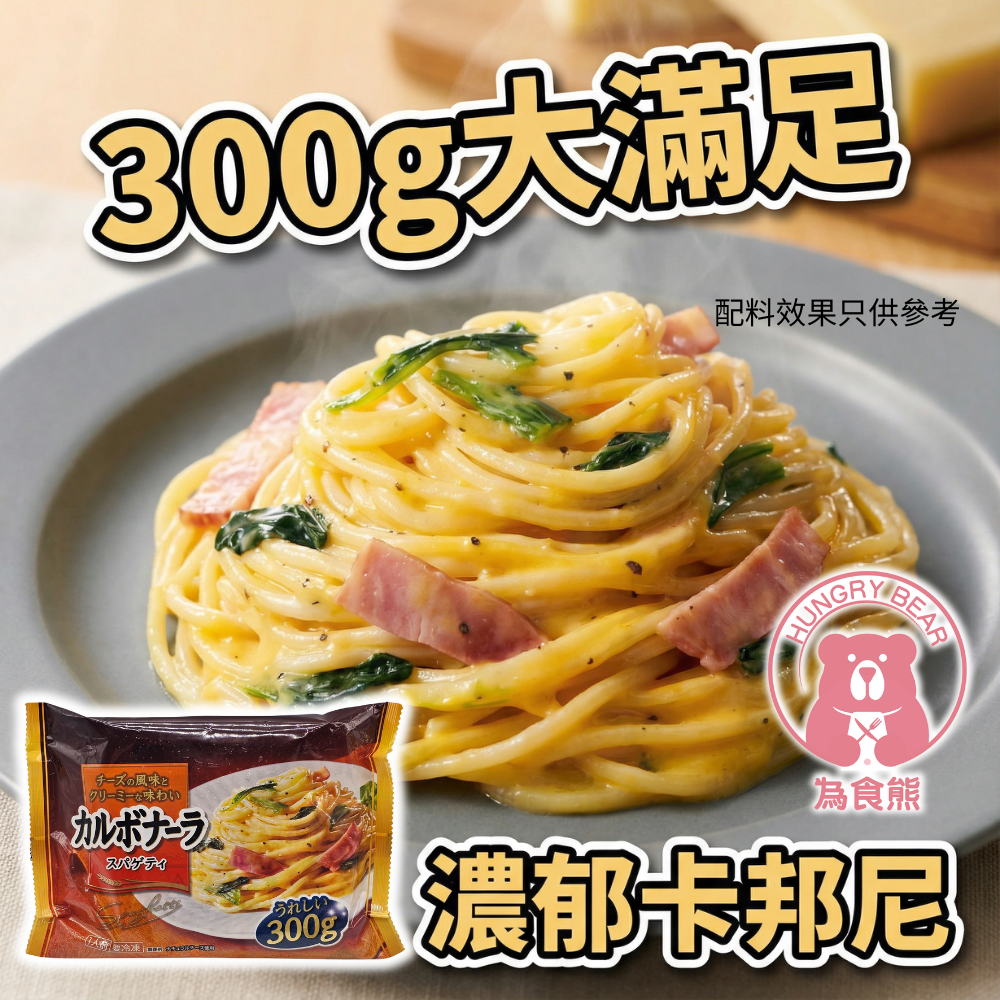 (橙) 日式卡邦尼意大利粉  300G  (急凍-18°C) 卡波納拉 意粉 義大利麵