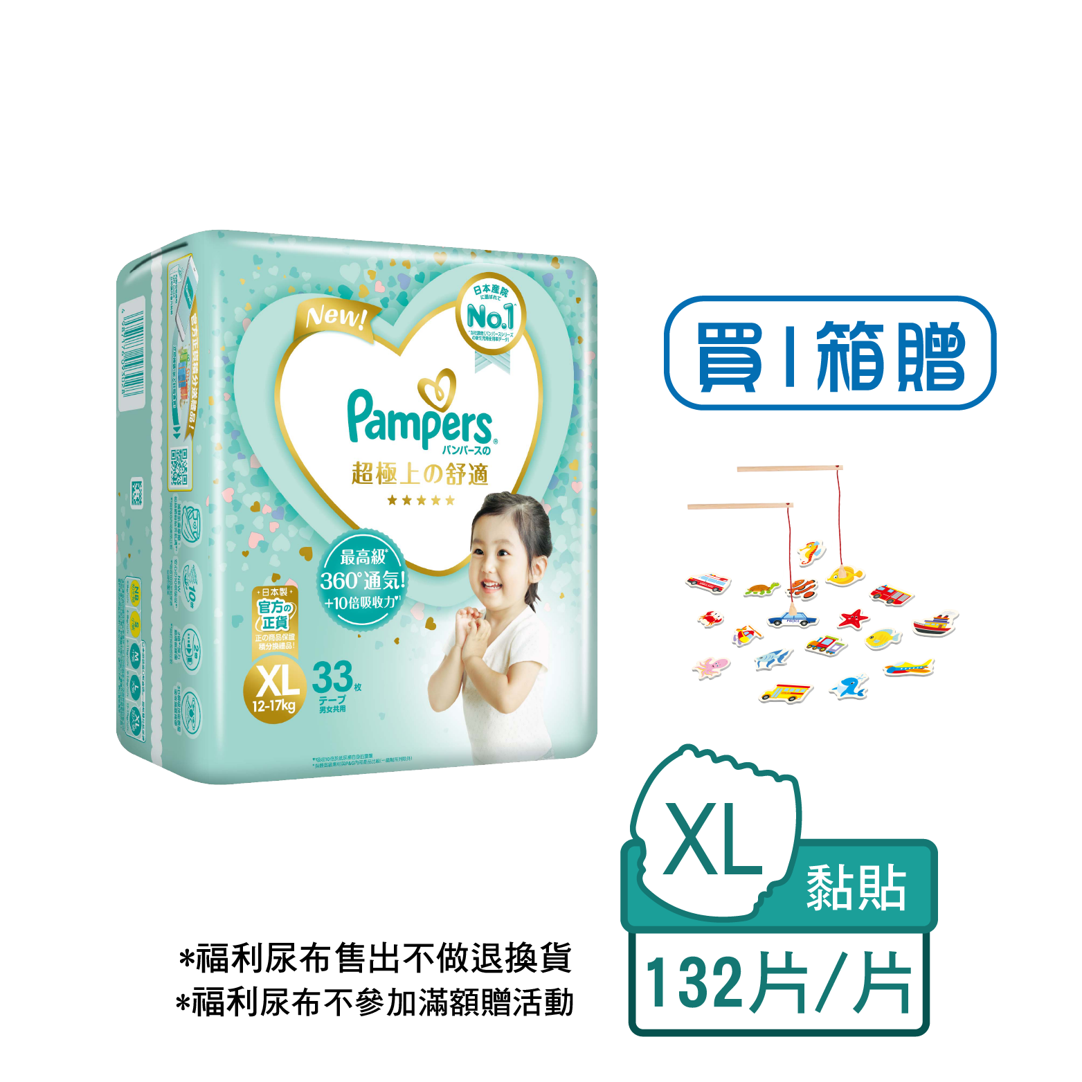 送玩具【日本製舊包裝】幫寶適一級幫紙尿褲 XL號33片(4包/箱)(非原封箱，效期2701~2703)