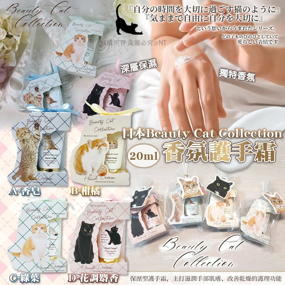 【預訂】AQ122901 日本 Beauty Cat Collection 香氛護手霜 20ml