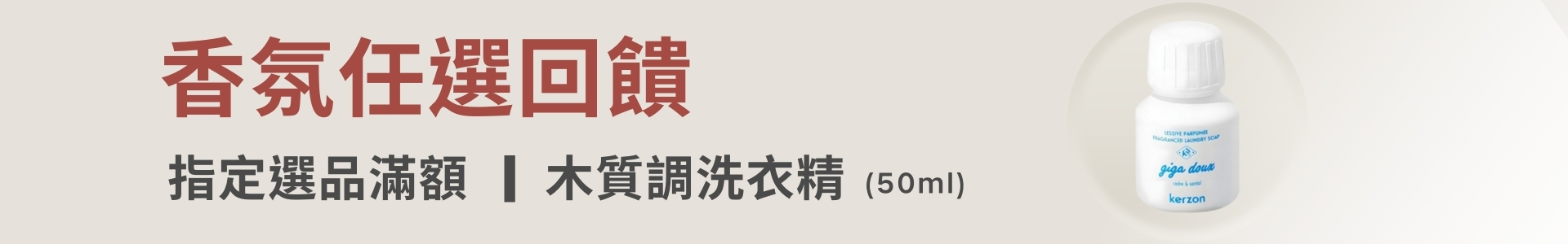 香氛任選回饋，滿額贈木質調洗衣精(50ML)