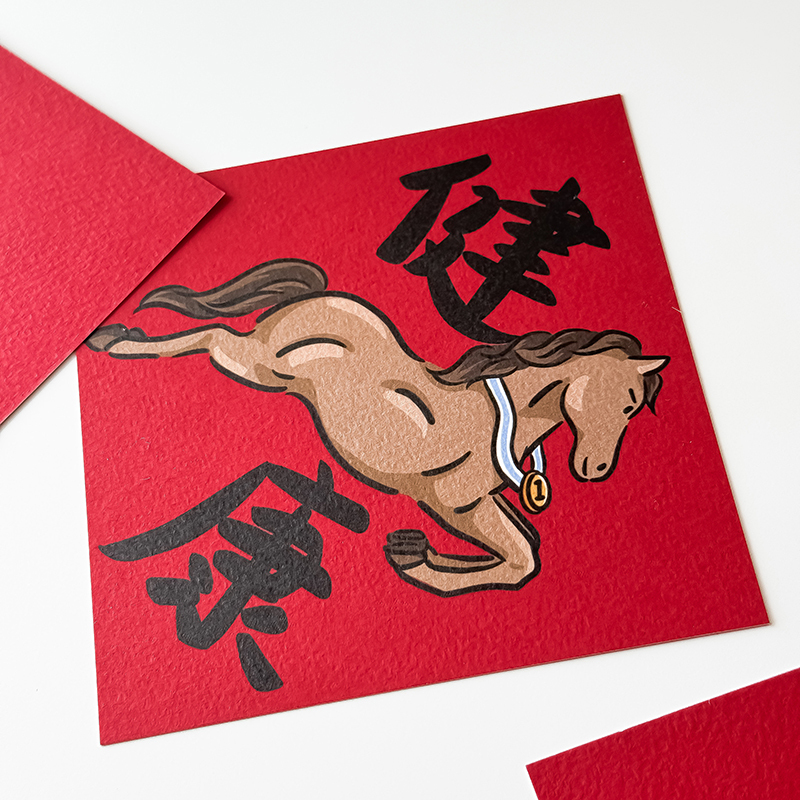 馬年限定健康小春聯