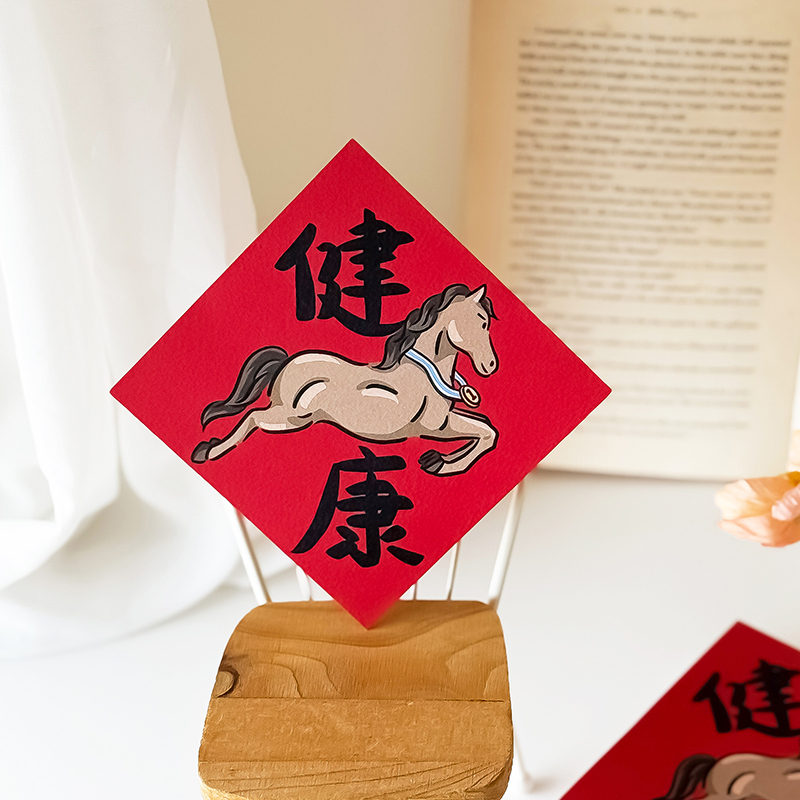 馬年限定健康小春聯