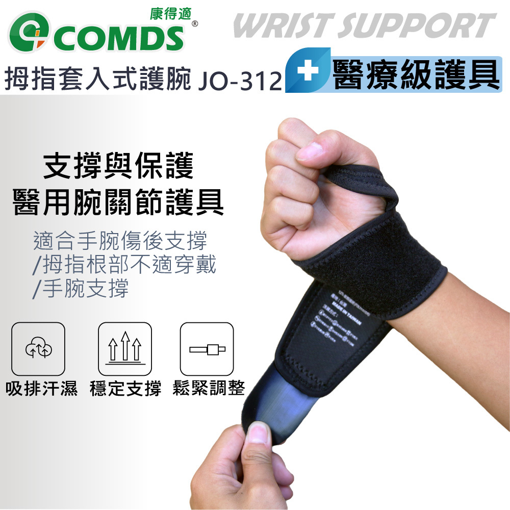 康得適 COMDS Cool Plus 護腕帶 JO-312