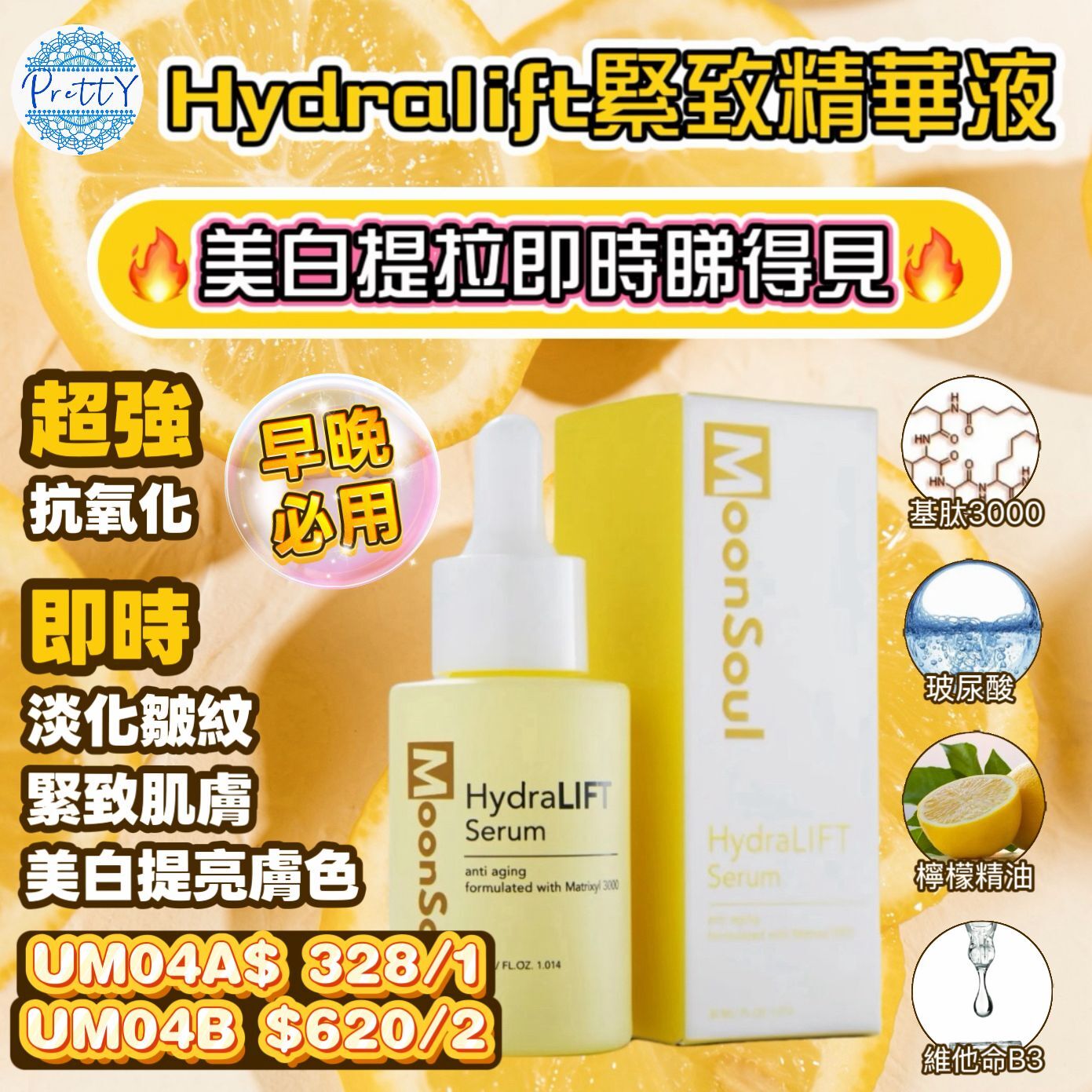 UM04 MoonSoul -  Hydralift 抗皺提拉緊緻精華液 30ml $328/1 $620/2