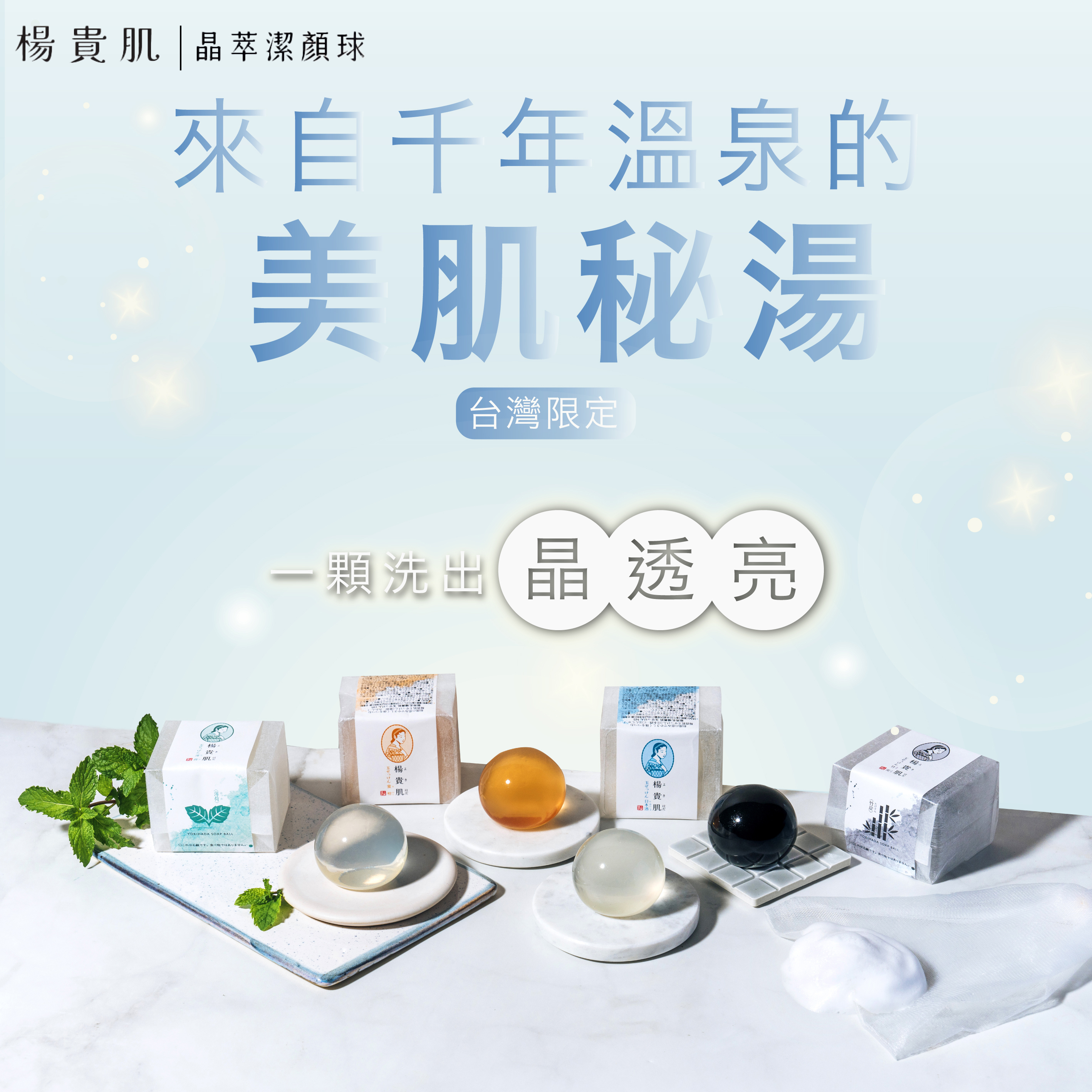 【台灣限定】楊貴肌 晶萃潔顏球