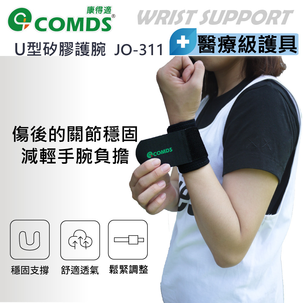 康得適 COMDS U型矽膠護腕 JO-311