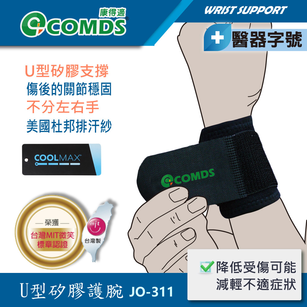康得適 COMDS U型矽膠護腕 JO-311