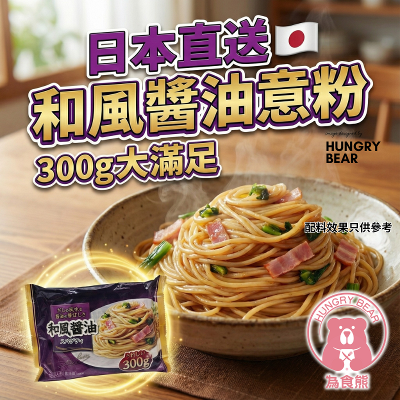 (紫) 和風醬油意大利粉  300G  (急凍-18°C) 意粉 義大利麵