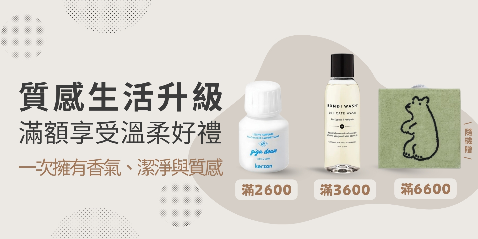 香氛生活升級，滿額三重好禮