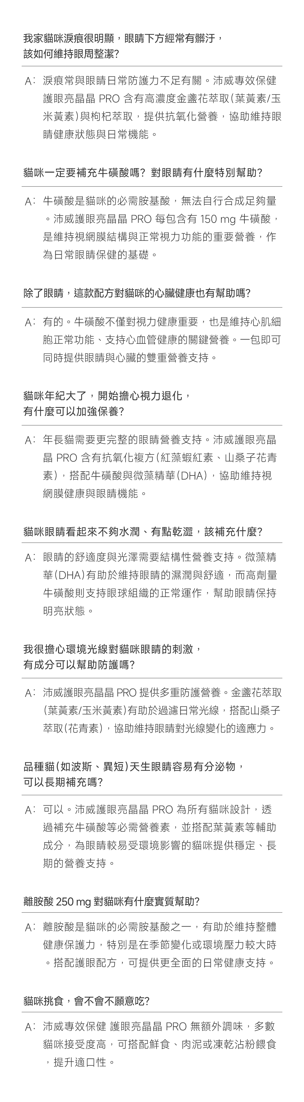 沛威專效保健貓用護眼亮晶晶PRO FAQ