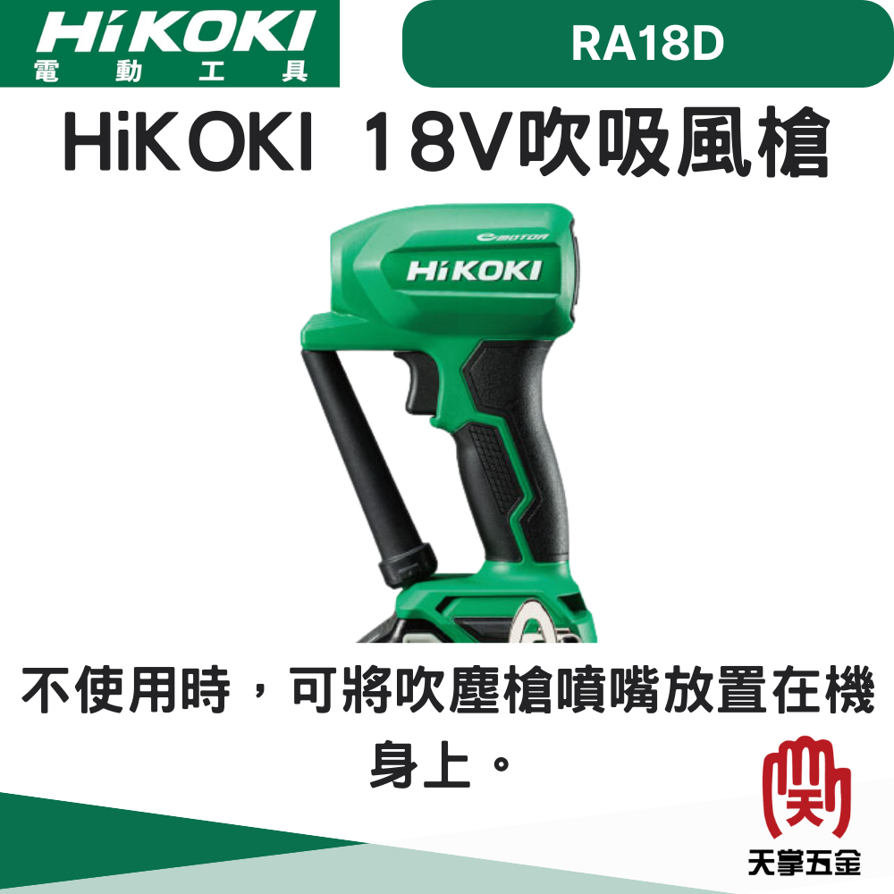 HiKOKI 18V吹吸風槍 RA18DA