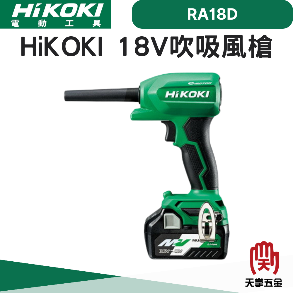 HiKOKI 18V吹吸風槍 RA18DA