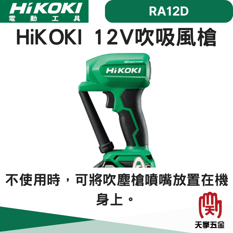 HiKOKI 12V吹吸風槍 RA12DA