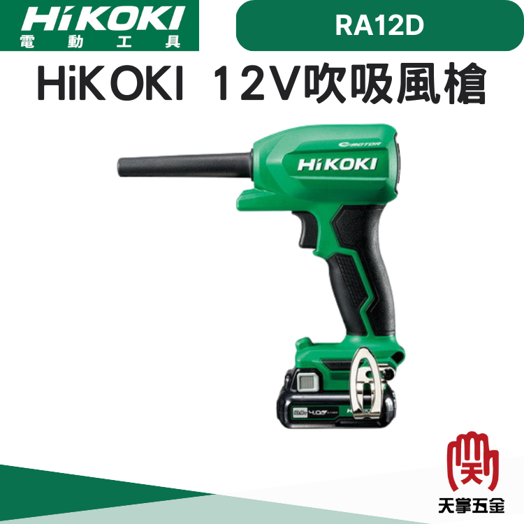 HiKOKI 12V吹吸風槍 RA12DA