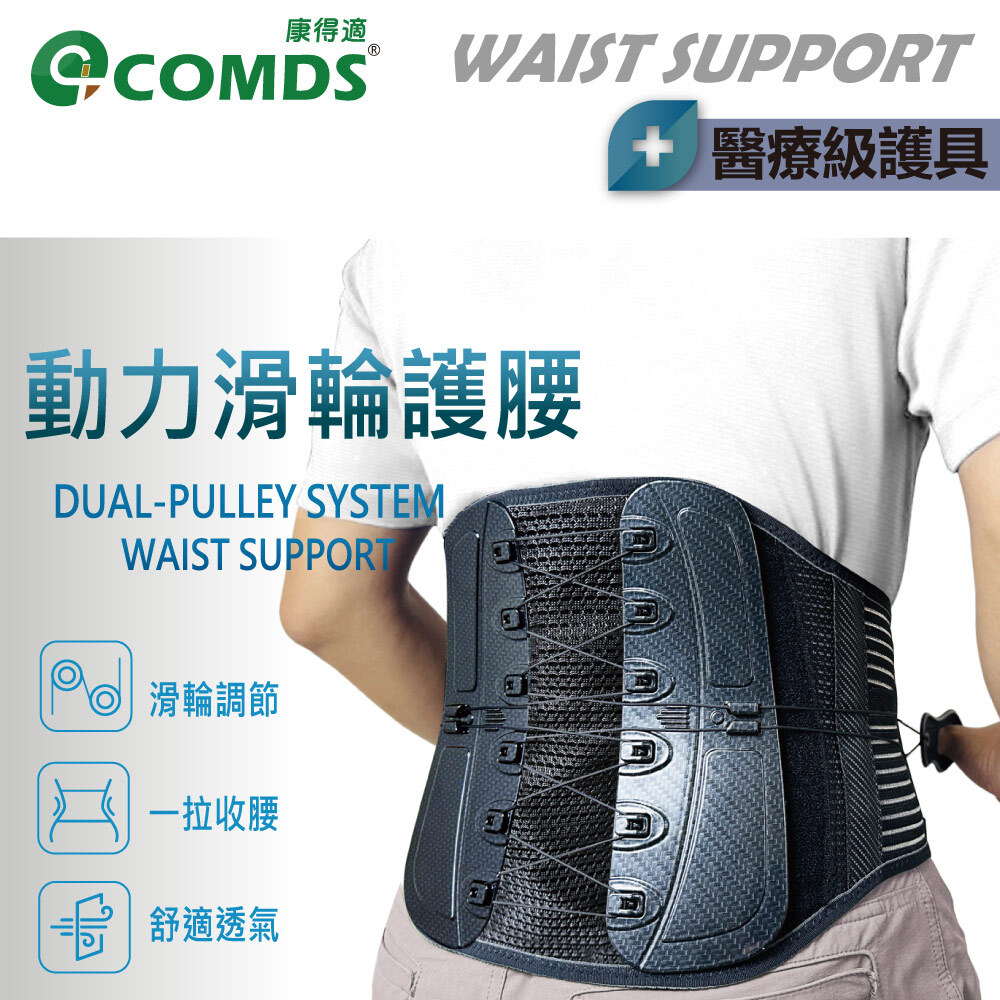 康得適 COMDS 動力滑輪護腰 UL-504