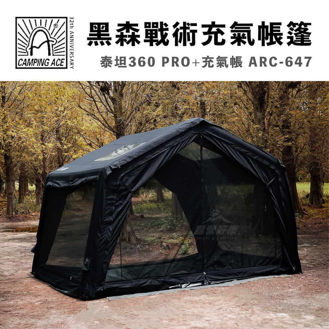 【Camping Ace 野樂】黑森戰術泰坦360 PRO+充氣帳 ARC-647